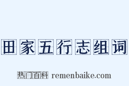 田家五行志组词是什么意思的图片